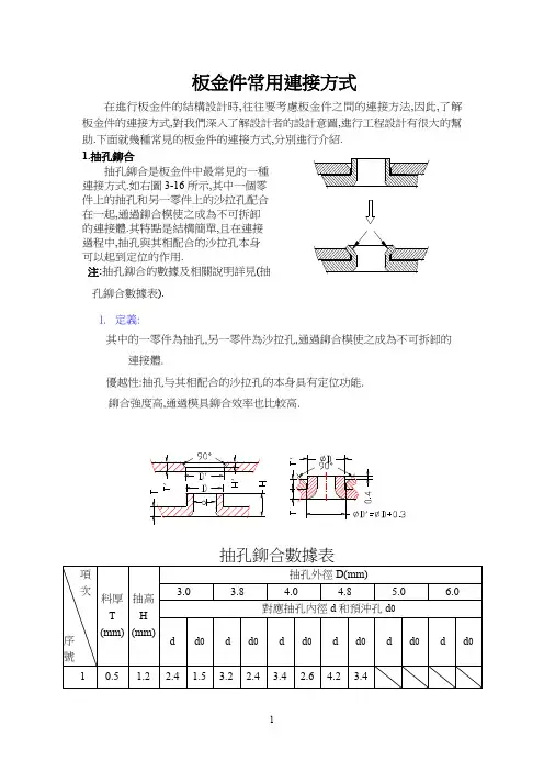 钣金连接方式知识