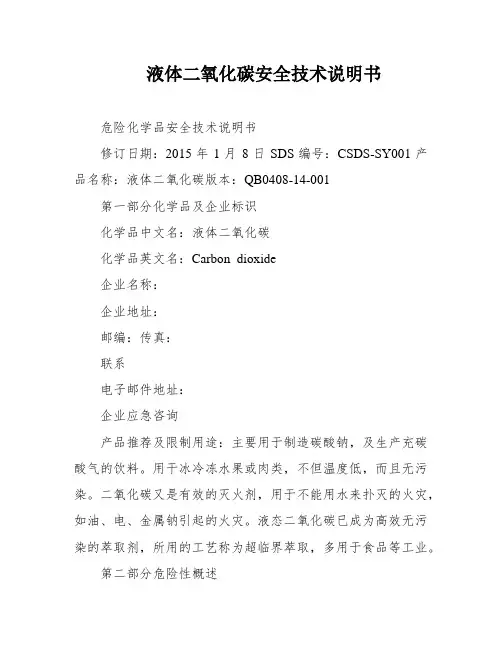 液体二氧化碳安全技术说明书