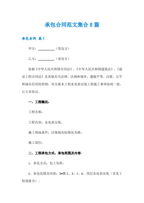 承包合同范文集合8篇
