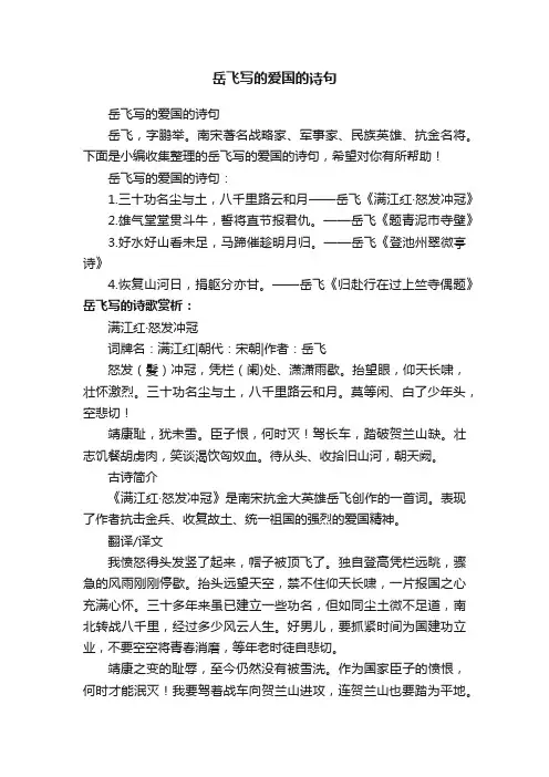 岳飞写的爱国的诗句