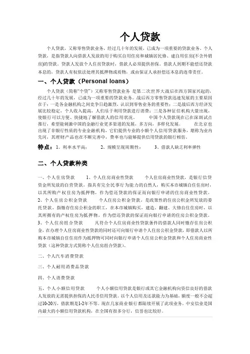 个人贷款详解(百科整理)