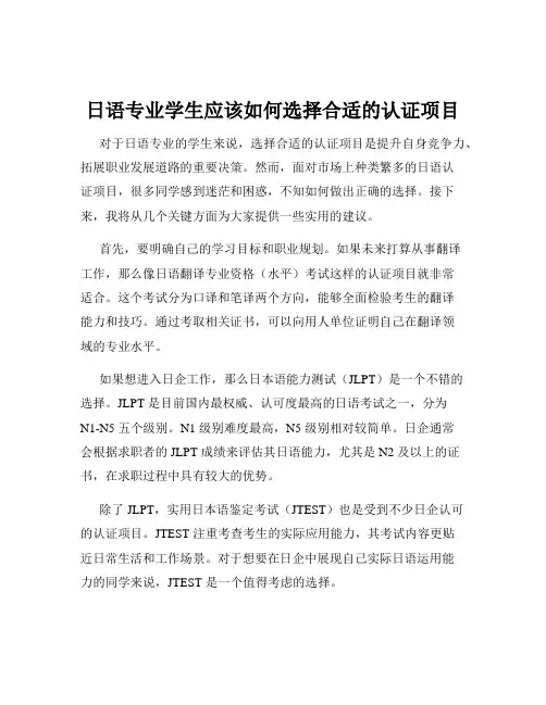 日语专业学生应该如何选择合适的认证项目