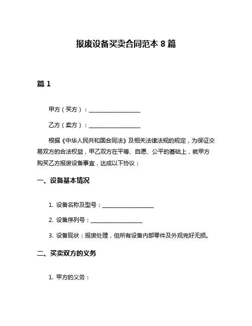 报废设备买卖合同范本8篇