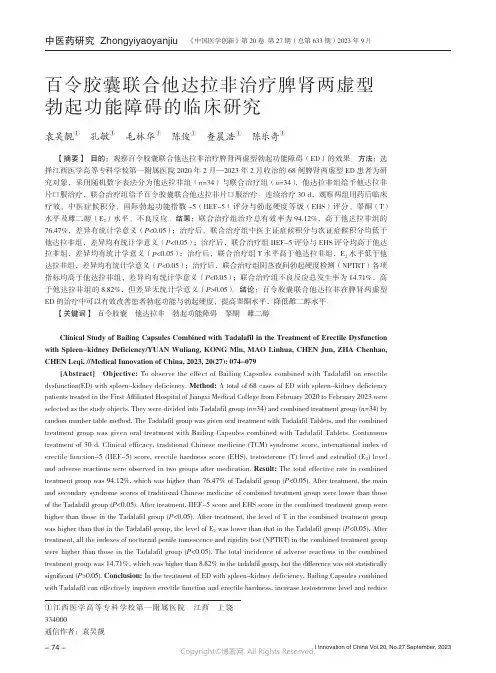 百令胶囊联合他达拉非治疗脾肾两虚型勃起功能障碍的临床研究