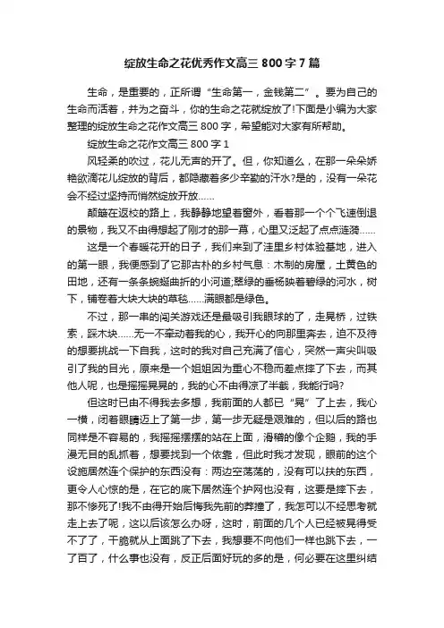 绽放生命之花优秀作文高三800字7篇