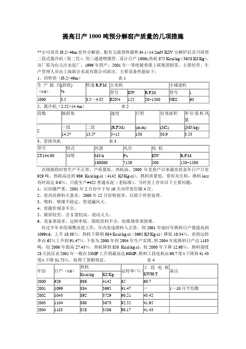 提高日产1000吨预分解窑产质量的几项措施