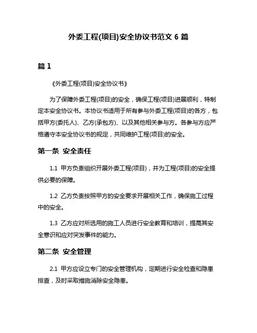 外委工程(项目)安全协议书范文6篇