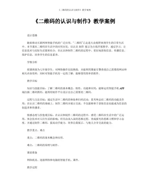 《二维码的认识与制作》教学案例