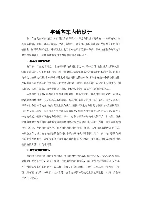 宇通客车内饰设计-转教案资料