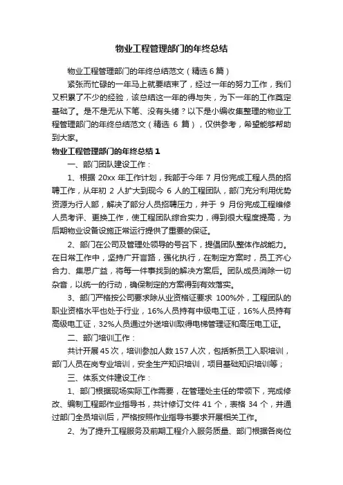 物业工程管理部门的年终总结范文（精选6篇）