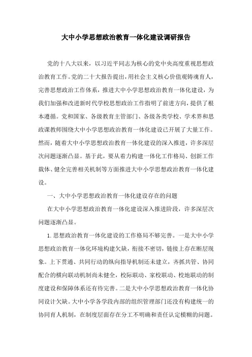大中小学思想政治教育一体化建设调研报告