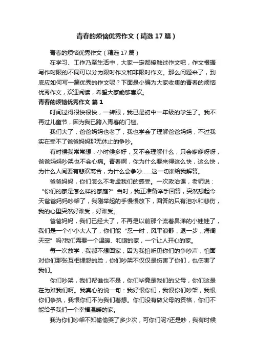 青春的烦恼优秀作文（精选17篇）