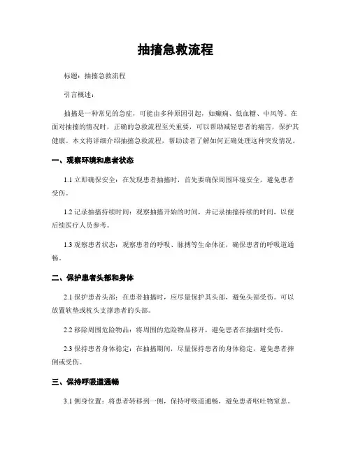 抽搐急救流程