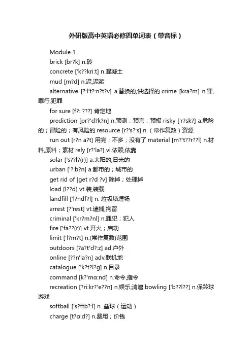 外研版高中英语必修四单词表（带音标）