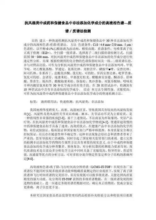 抗风湿类中成药和保健食品中非法添加化学成分的高液相色谱—质谱
