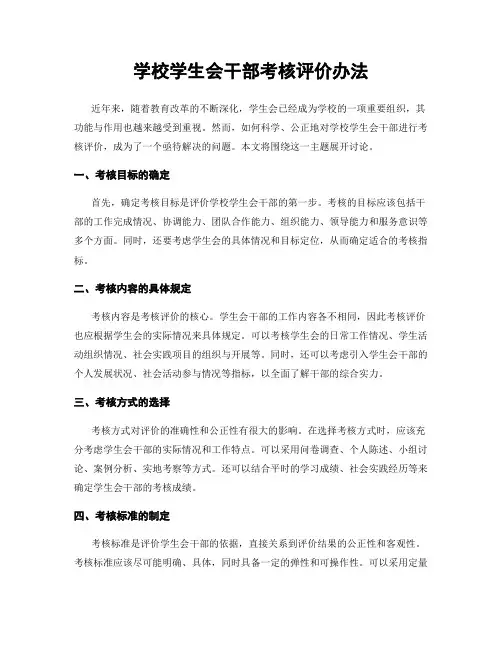 学校学生会干部考核评价办法