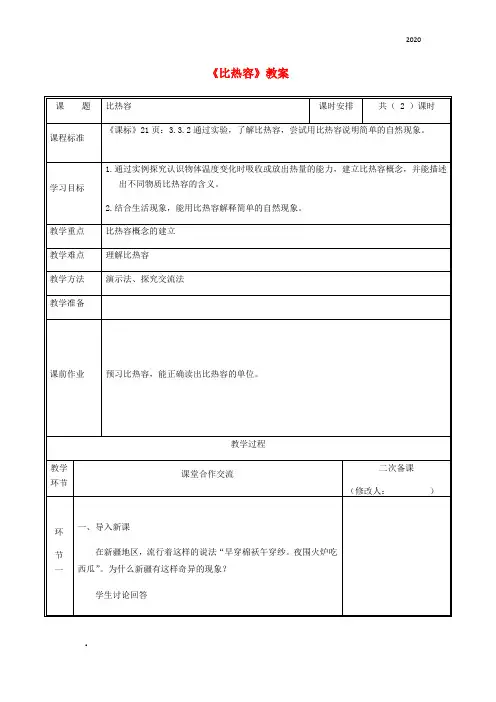 2020九年级物理全册 13.3比热容教案1 (新版)新人教版