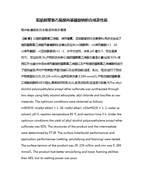 脂肪醇聚氧乙烯醚丙基磺酸钠的合成及性能