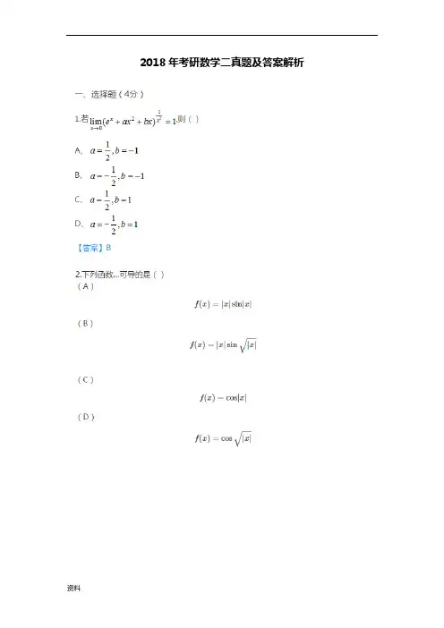 2018年考研数学二真题与答案解析