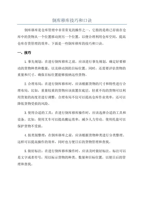 倒库移库技巧和口诀