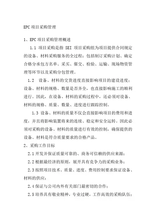 EPC项目采购管理办法