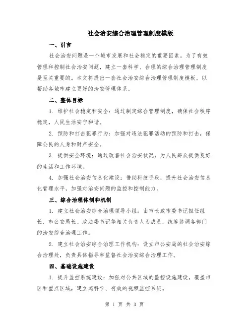 社会治安综合治理管理制度模版