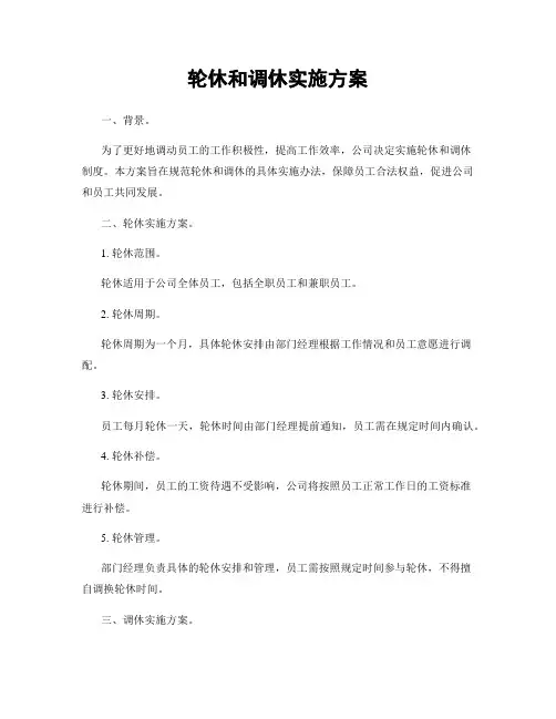 轮休和调休实施方案