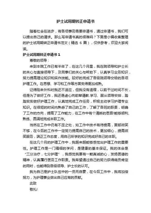 护士试用期转正申请书范文（精选6篇）