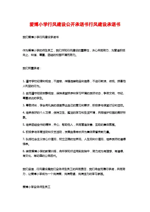 爱博小学行风建设公开承诺书行风建设承诺书
