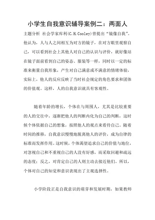 小学生自我意识辅导案例二：两面人