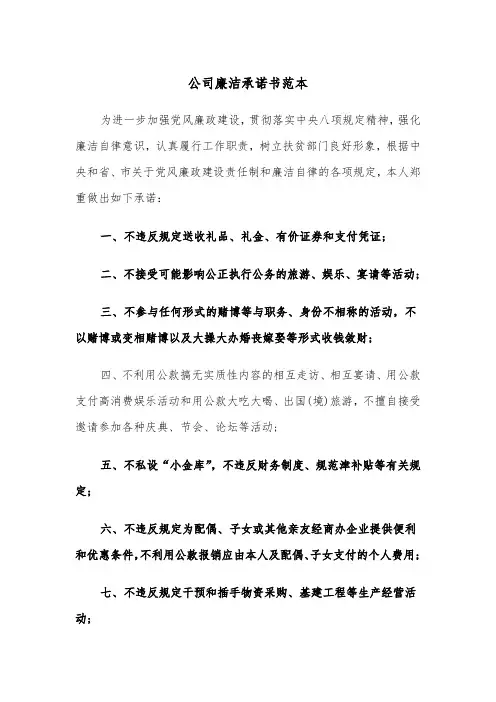 公司廉洁承诺书范本（2篇）