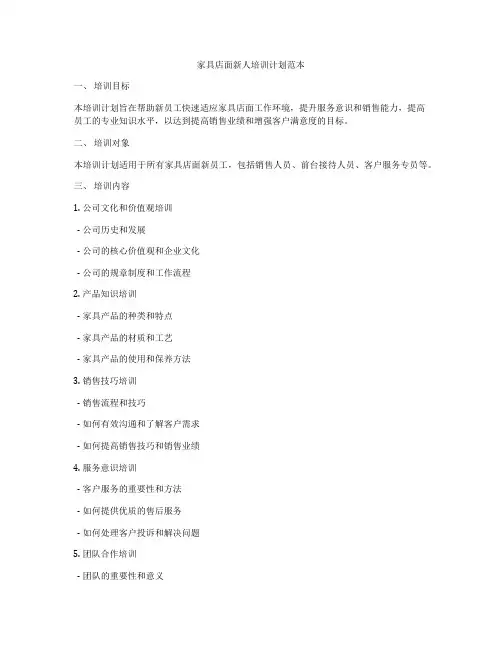 家具店面新人培训计划范本