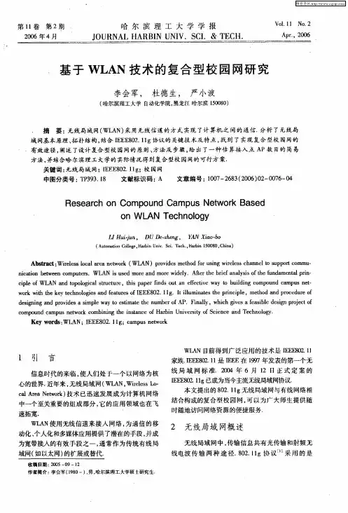 基于WLAN技术的复合型校园网研究