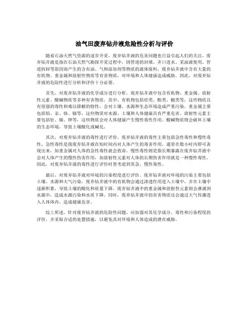 油气田废弃钻井液危险性分析与评价