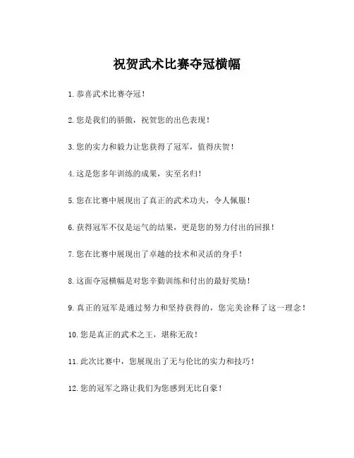 祝贺武术比赛夺冠横幅