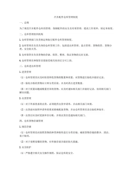汽车配件仓库管理制度