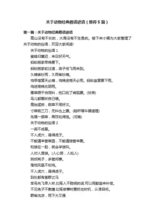 关于动物经典俗语谚语（推荐5篇）