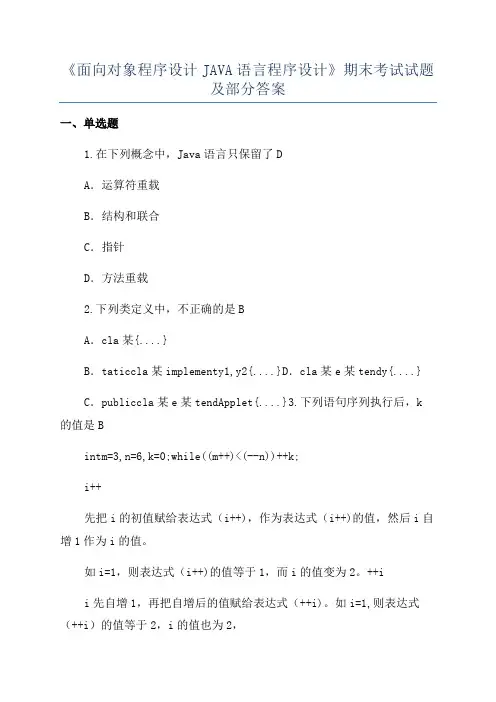《面向对象程序设计JAVA语言程序设计》期末考试试题及部分答案