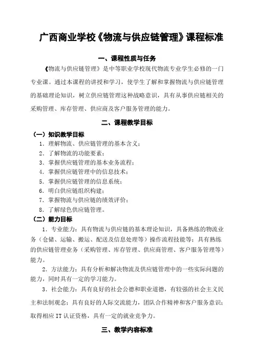 《物流与供应链管理》课程标准