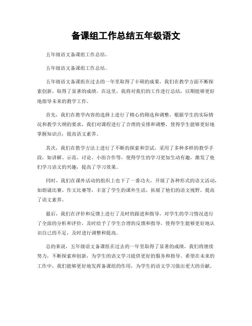 备课组工作总结五年级语文