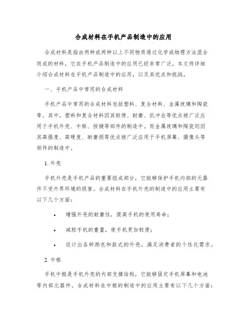 合成材料在手机产品制造中的应用