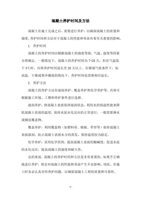 混凝土养护时间及方法