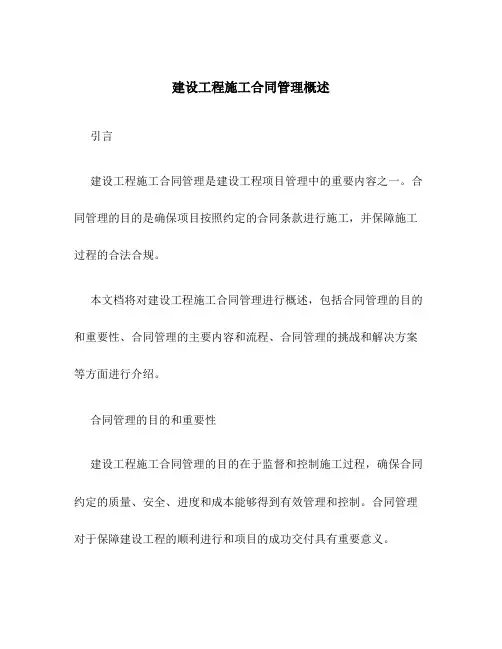 建设工程施工合同管理概述