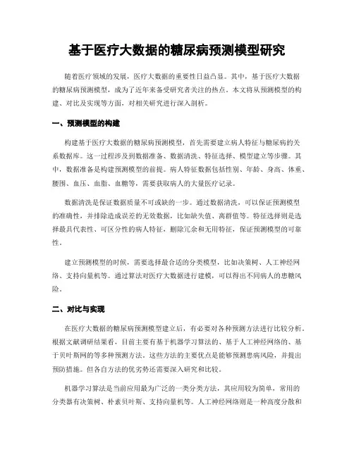 基于医疗大数据的糖尿病预测模型研究