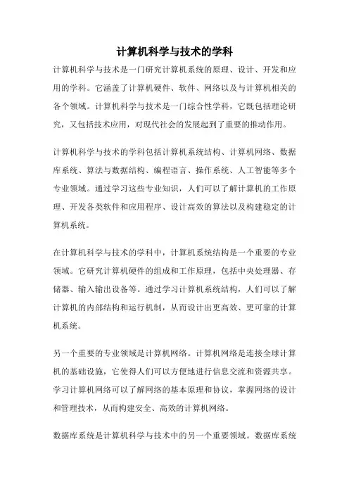 计算机科学与技术的学科