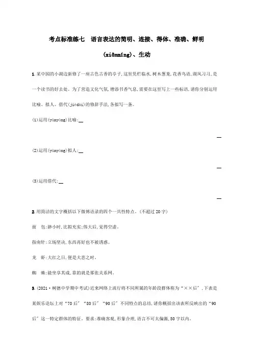 高考一轮复习考点规范练七语言表达的简明连贯得体准确鲜明生动试题