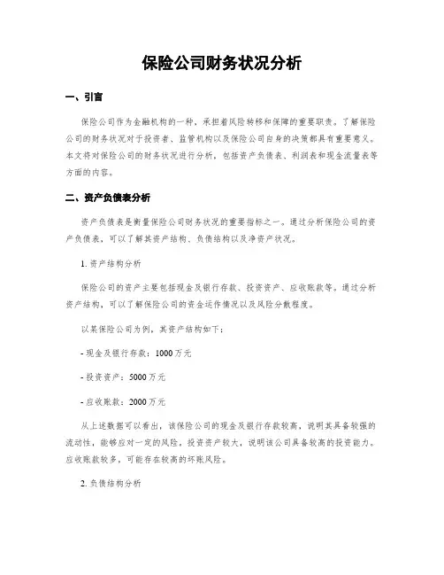 保险公司财务状况分析