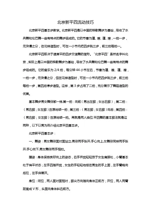 北京新平四流动技巧