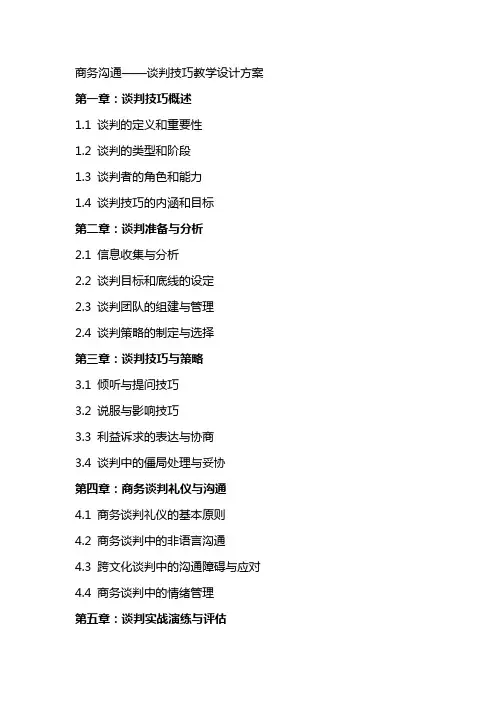 商务沟通——谈判技巧教学设计方案公开课教案教学设计课件资料