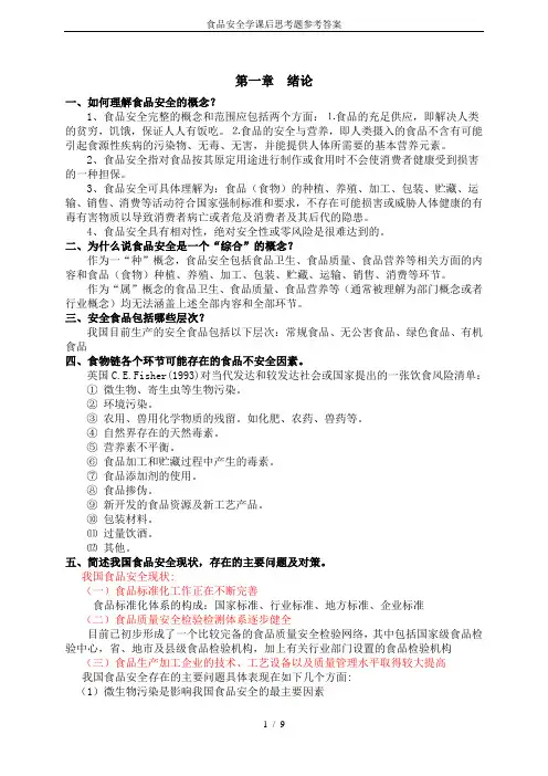 食品安全学课后思考题参考答案